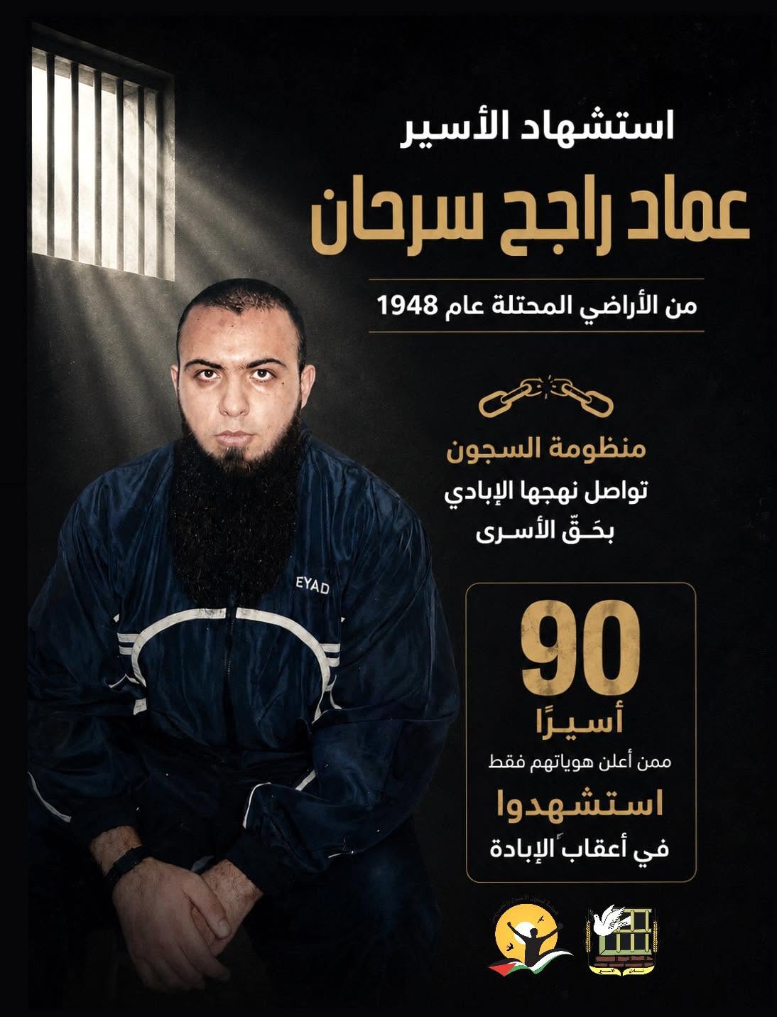 استشهاد الأسير عماد راجح سرحان في سجن "جلبوع